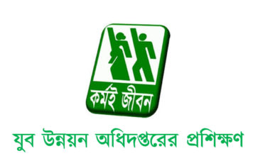 যুব উন্নয়ন অধিদপ্তর হতে যে বিষয়গুলোতে প্রশিক্ষণ প্রদান করা হয়